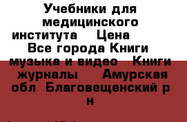 Учебники для медицинского института  › Цена ­ 500 - Все города Книги, музыка и видео » Книги, журналы   . Амурская обл.,Благовещенский р-н